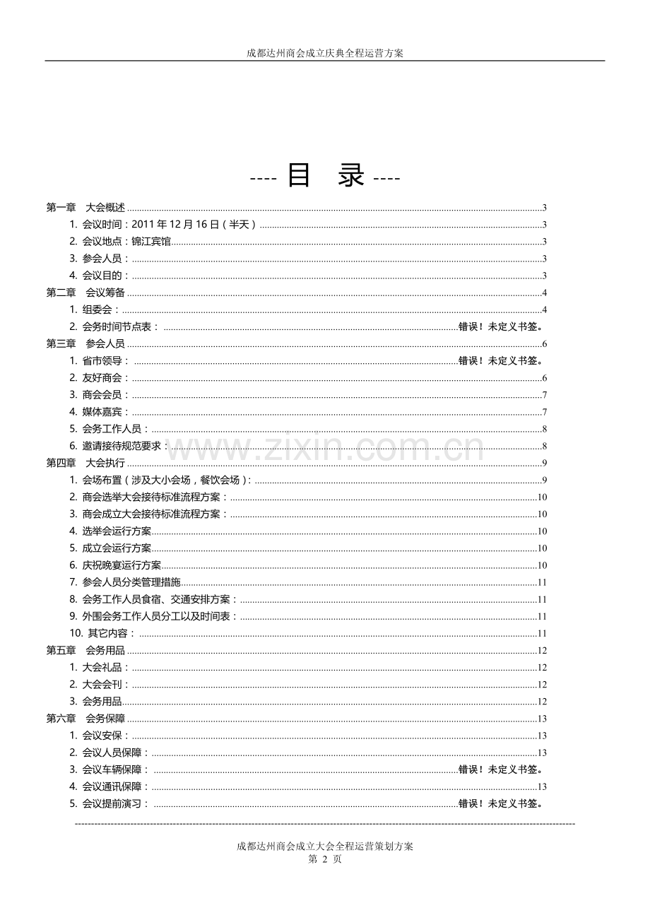 商会成立庆典全程运营策策划方案.doc_第2页