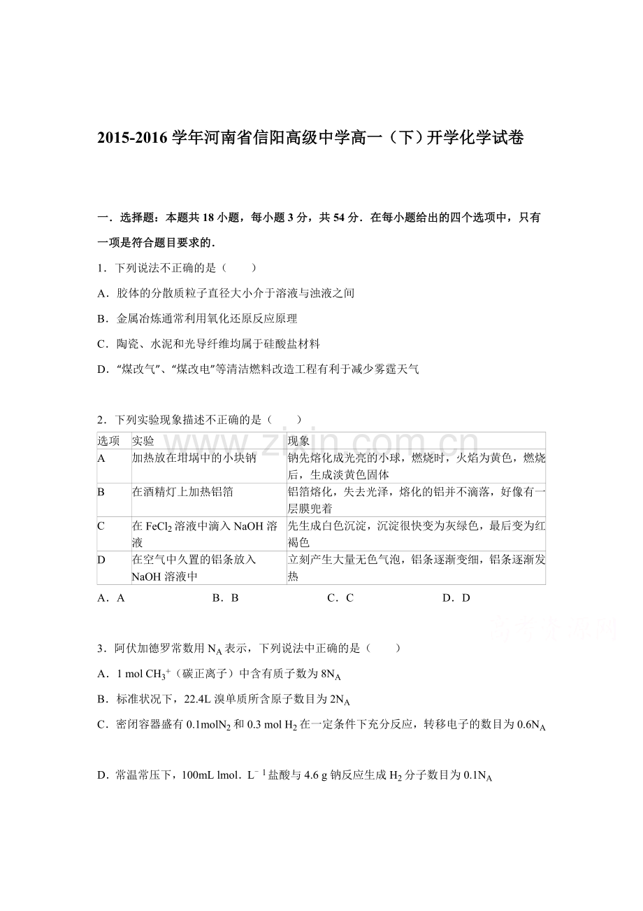 河南省信阳2015-2016学年高一化学下册开学试卷.doc_第1页