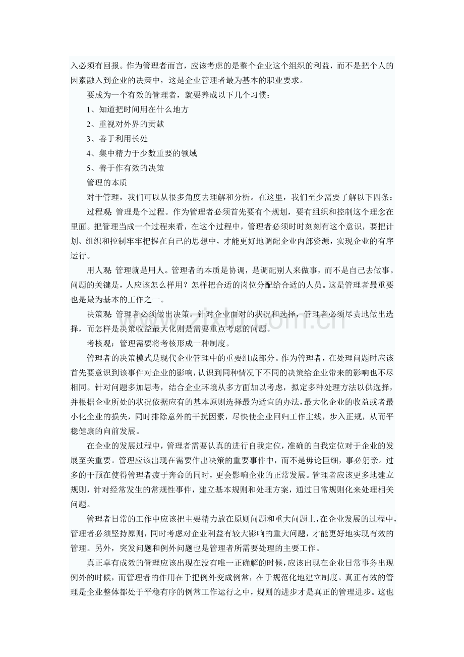 如何作一个成功的企业管理者.doc_第2页