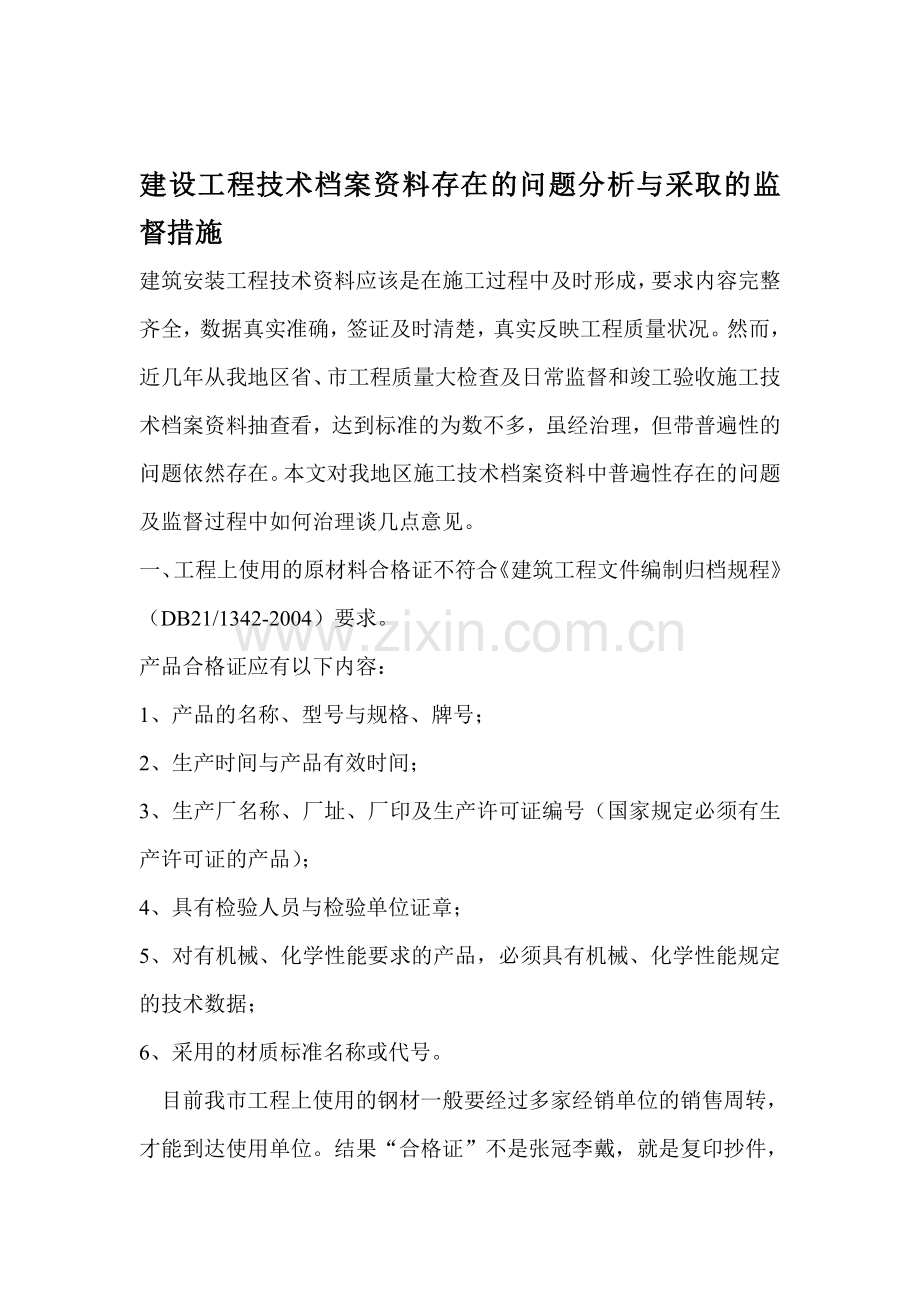 建设工程技术档案资料存在的问题分析与采取的监督措施.doc_第1页