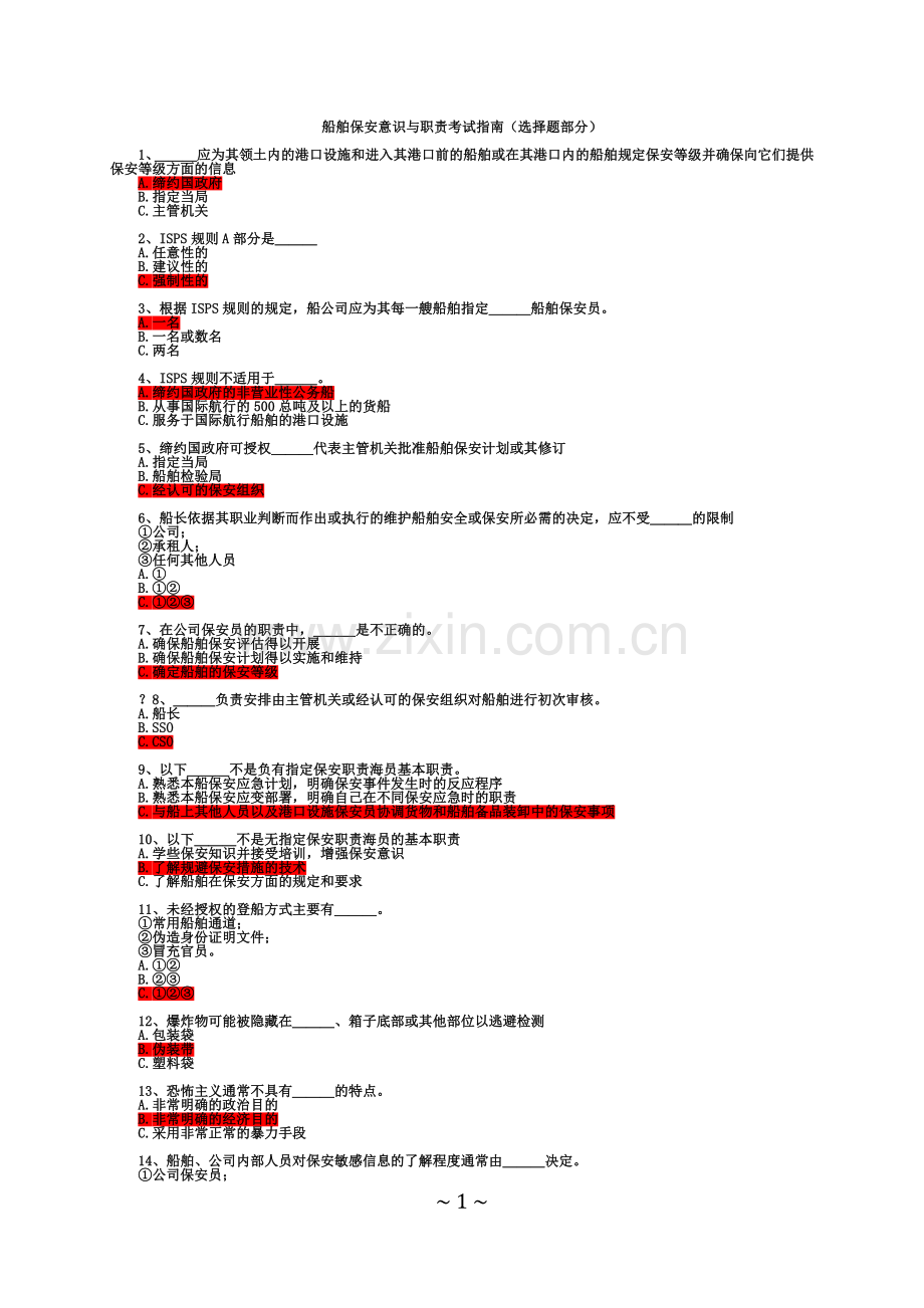 11规则全国船舶保安意识与职责机考选择题含答案.doc_第1页