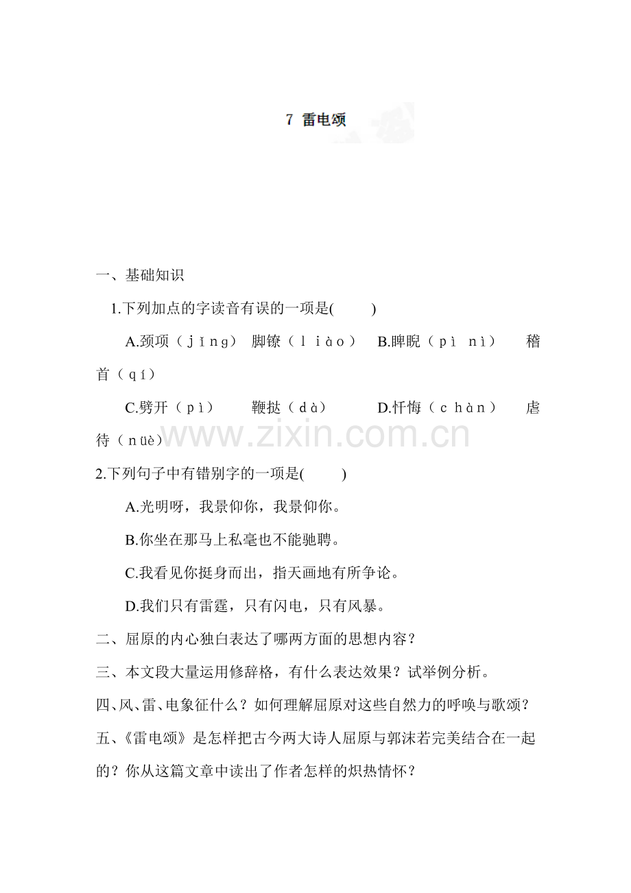 雷电颂课堂练习.doc_第1页