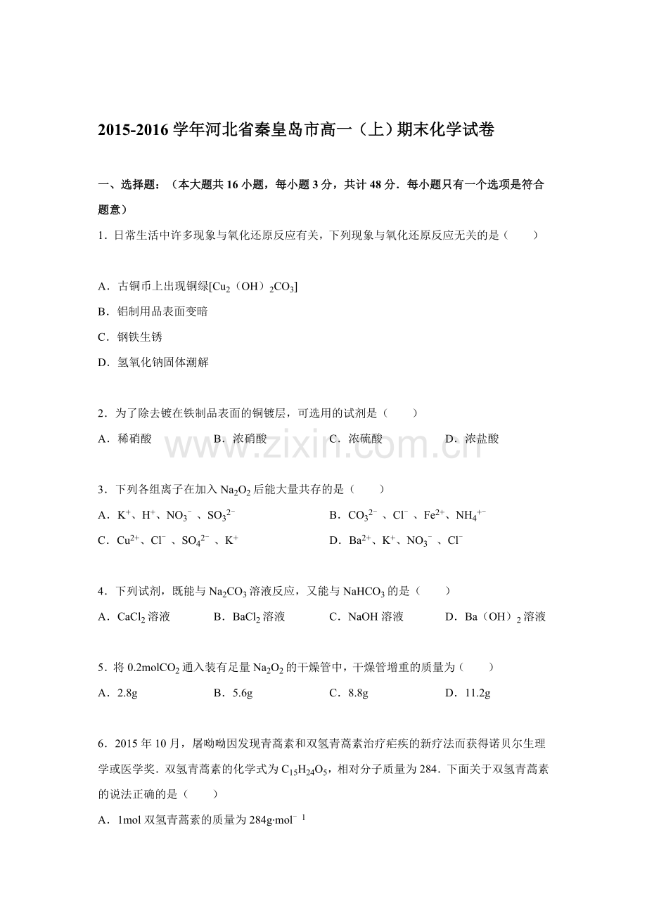 河北省秦皇岛市2015-2016学年高一化学上册期末试卷.doc_第1页