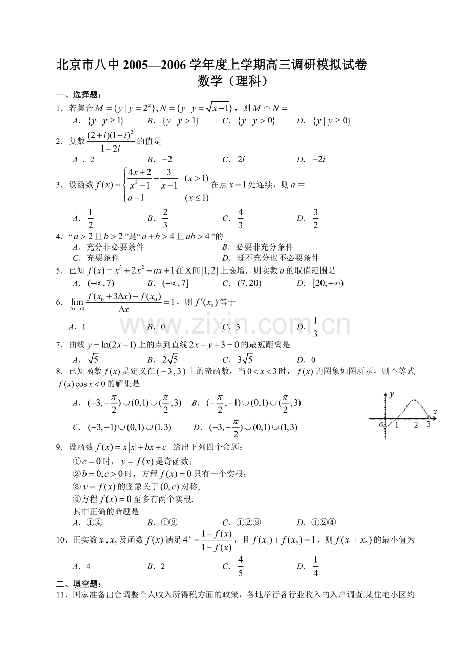 北京市八中2005—2006学年度上学期高三调研模拟试卷数学理科.doc_第1页