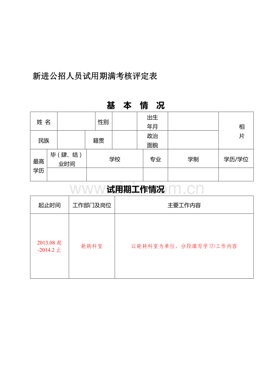 新进公招人员试用期满考核评定表..doc_第1页