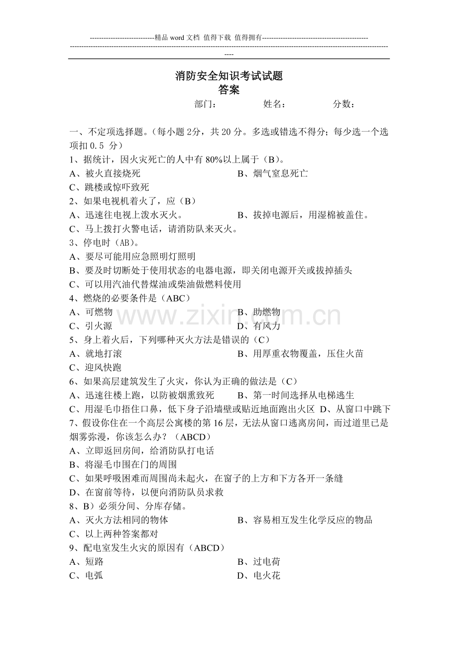 消防安全知识考试试题答案.doc_第1页