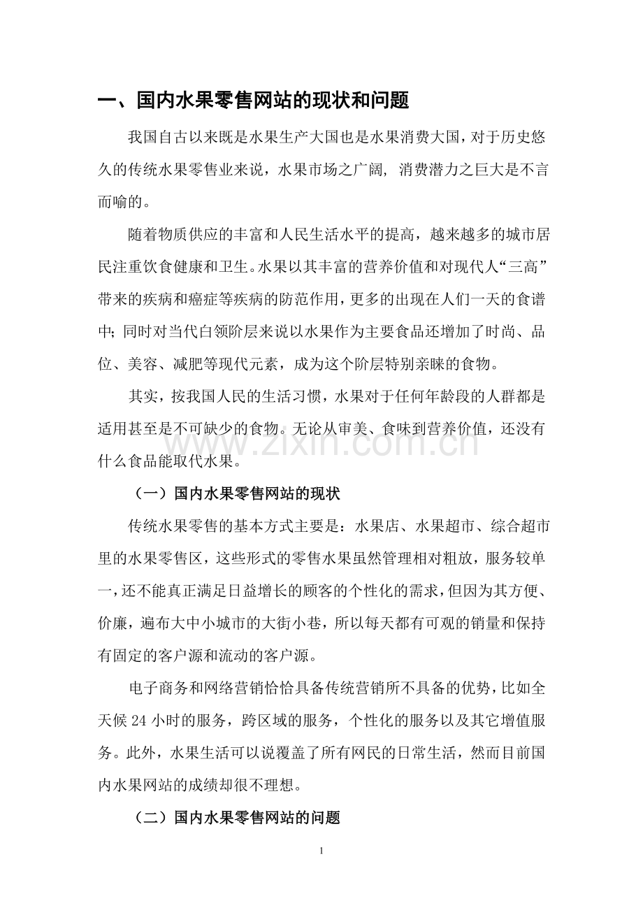 进口水果网上营销方案.doc_第1页