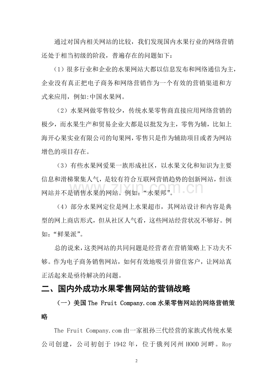 进口水果网上营销方案.doc_第2页