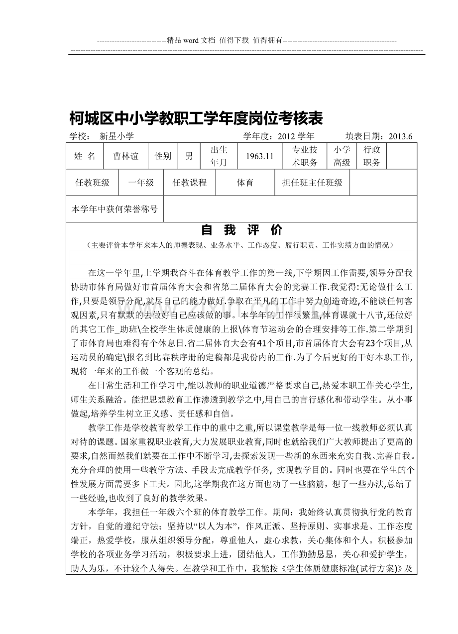 柯城区中小学教职工学年度岗位考核表·空白(1)..doc_第1页