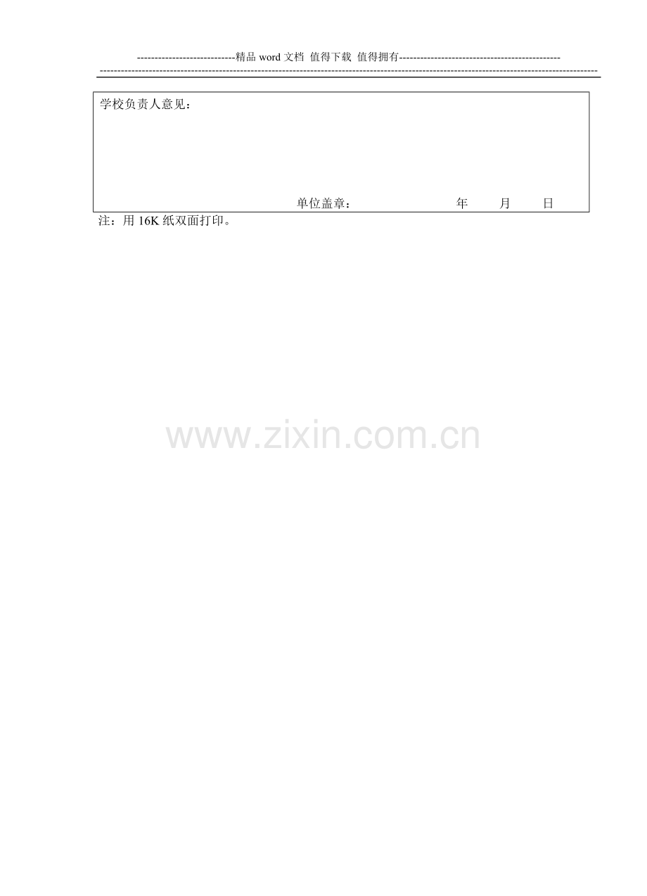 柯城区中小学教职工学年度岗位考核表·空白(1)..doc_第3页