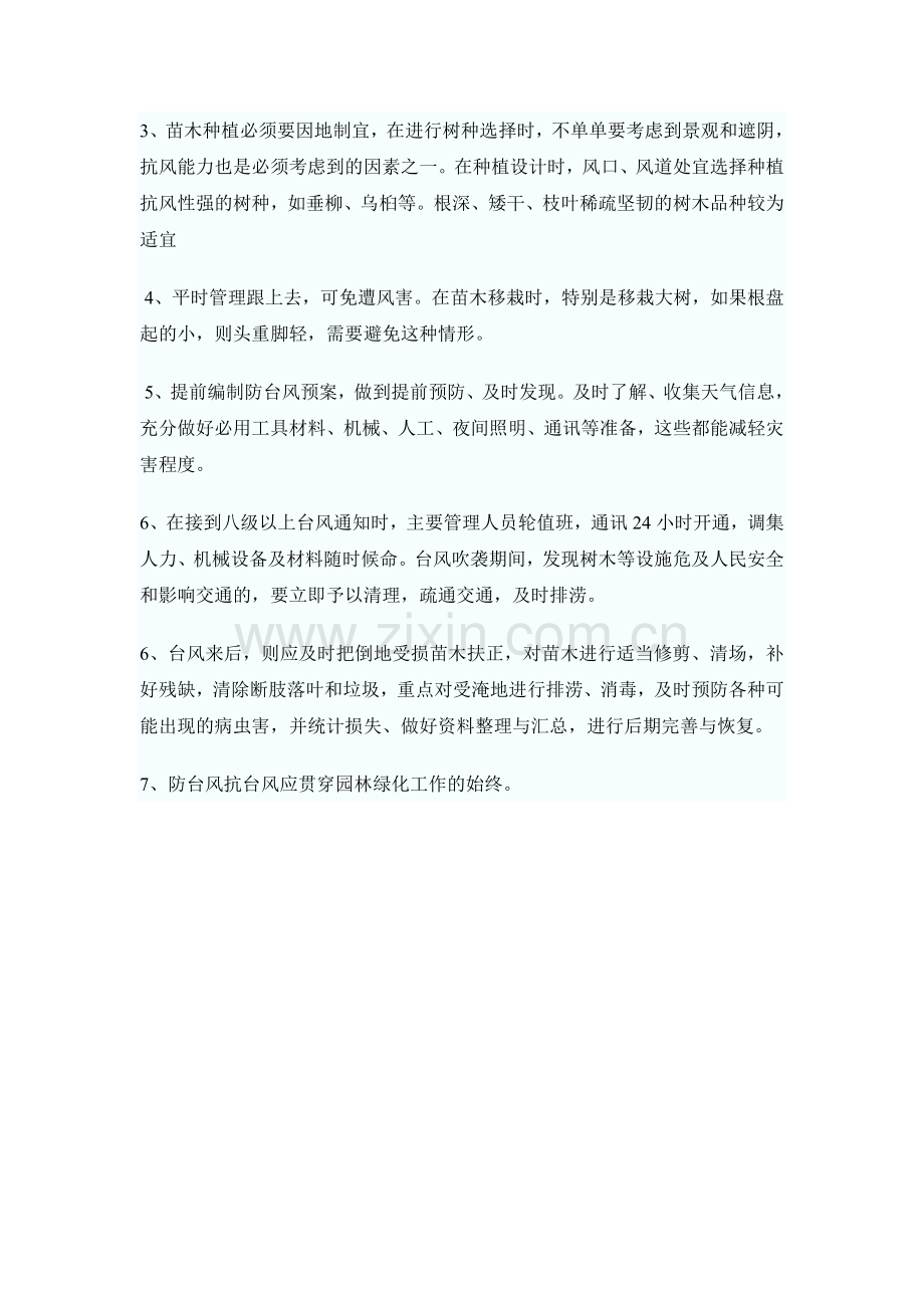 园林绿化防台风措施.doc_第3页