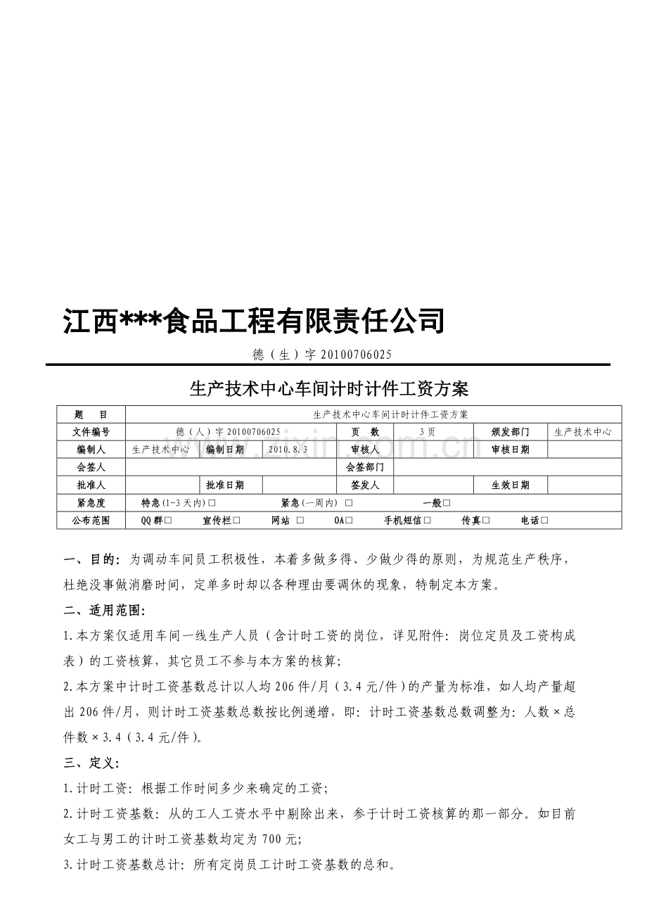 车间计时、计件工资方案.doc_第1页