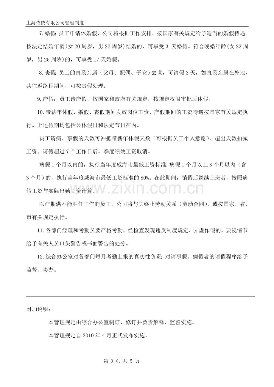 员工考勤、请假、休假的有关规定.doc_第3页