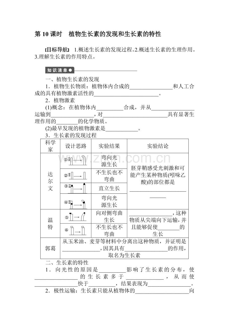 植物生长素的发现和生长素的特性课时检测.doc_第1页