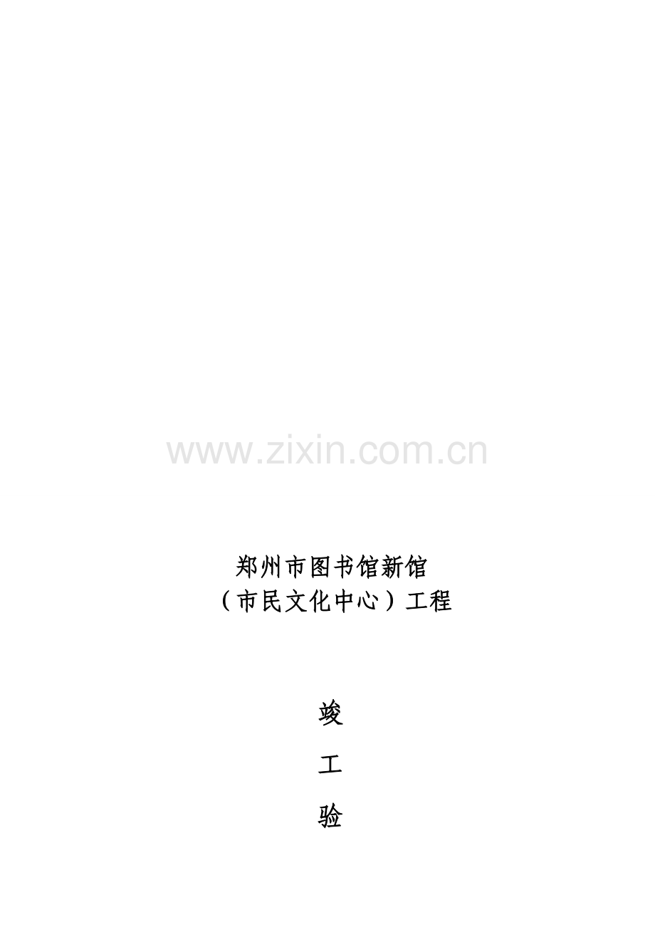 图书馆竣工验收方案.doc_第1页