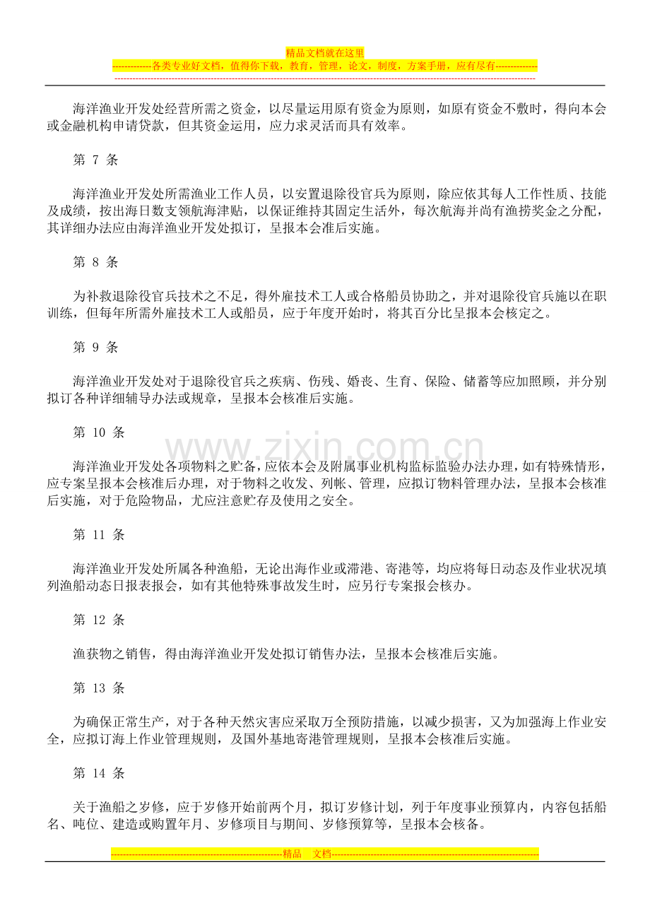 行政院国军退除役官兵辅导委员会海洋渔业开发处业务经营管理办法.doc_第2页