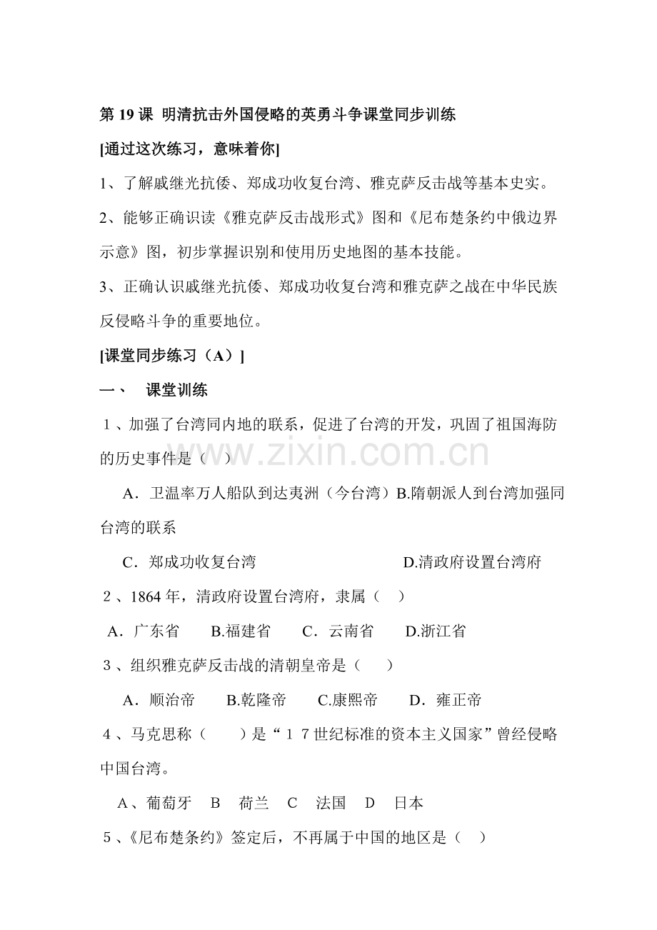 明清抗击外国侵略的英勇斗争课堂同步训练.doc_第1页