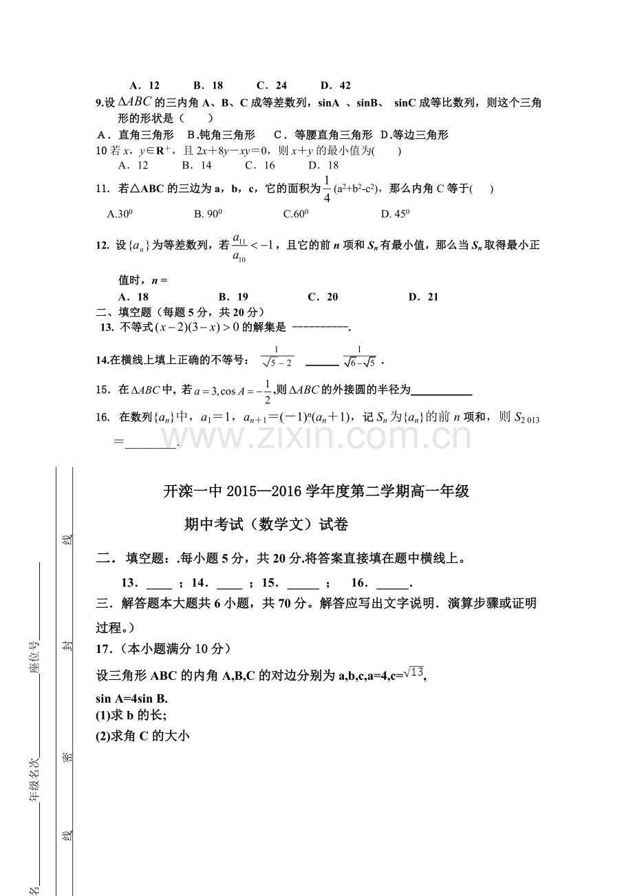 河北省唐山市2015-2016学年高一数学下册期中考试题2.doc_第2页