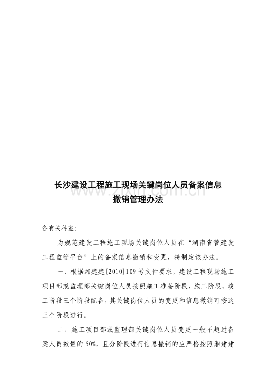 长沙市建设工程关键岗位人员备案信息撤销管理办法.doc_第1页