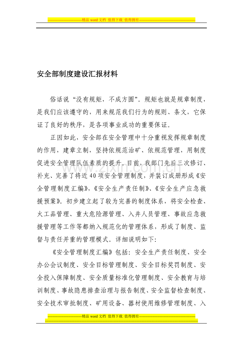 安全部制度建设汇报材料.doc_第1页