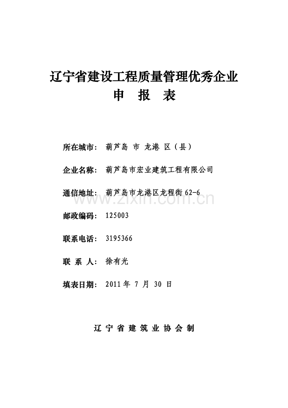 辽宁省建设工程质量管理优秀企业申报表1.doc_第1页