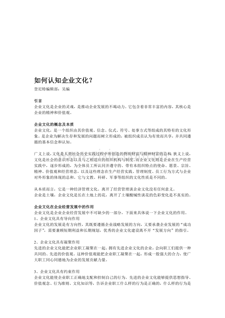 如何认知企业文化？.doc_第1页