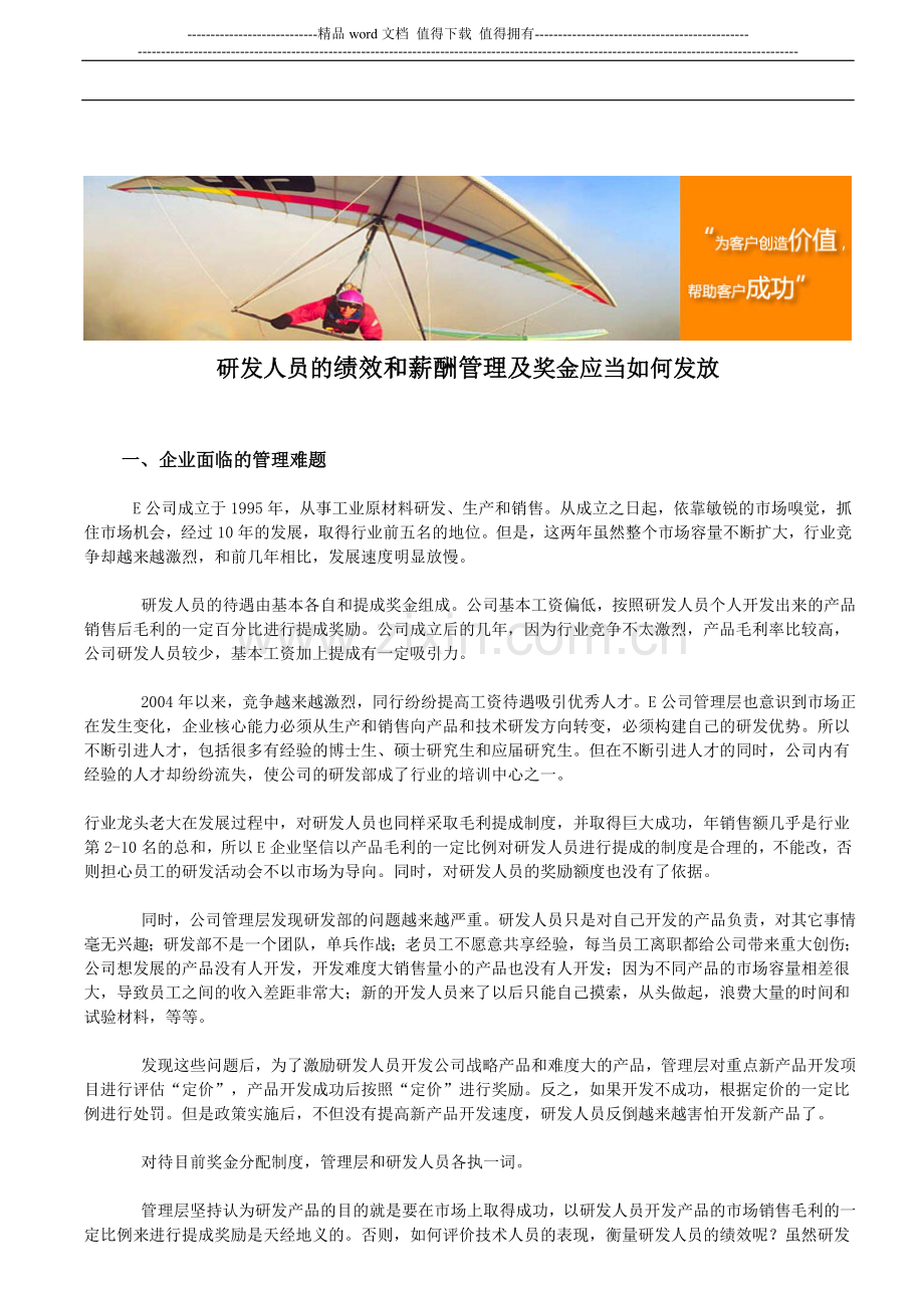 研发人员的绩效和薪酬管理及奖金应当如何发放.doc_第1页