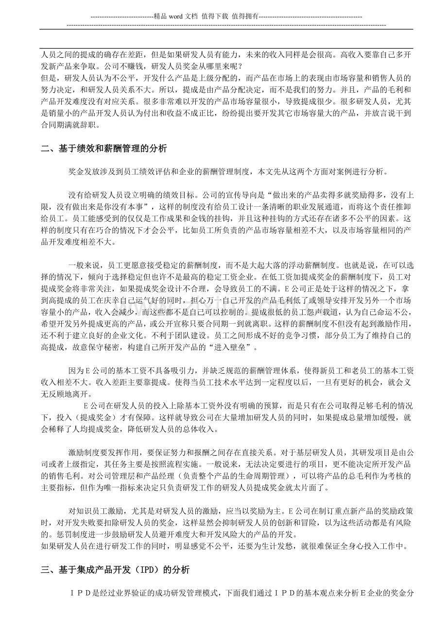 研发人员的绩效和薪酬管理及奖金应当如何发放.doc_第2页