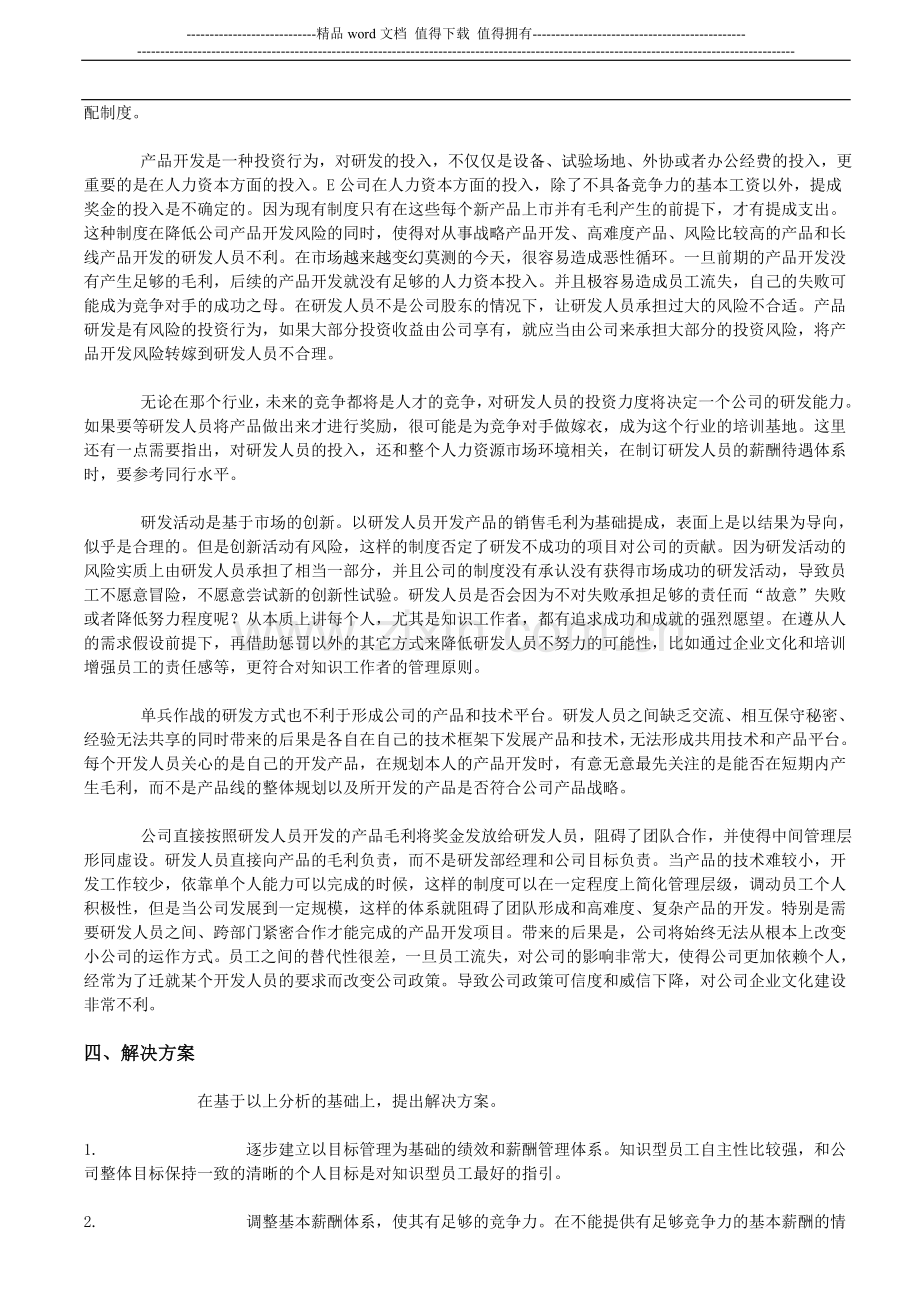 研发人员的绩效和薪酬管理及奖金应当如何发放.doc_第3页