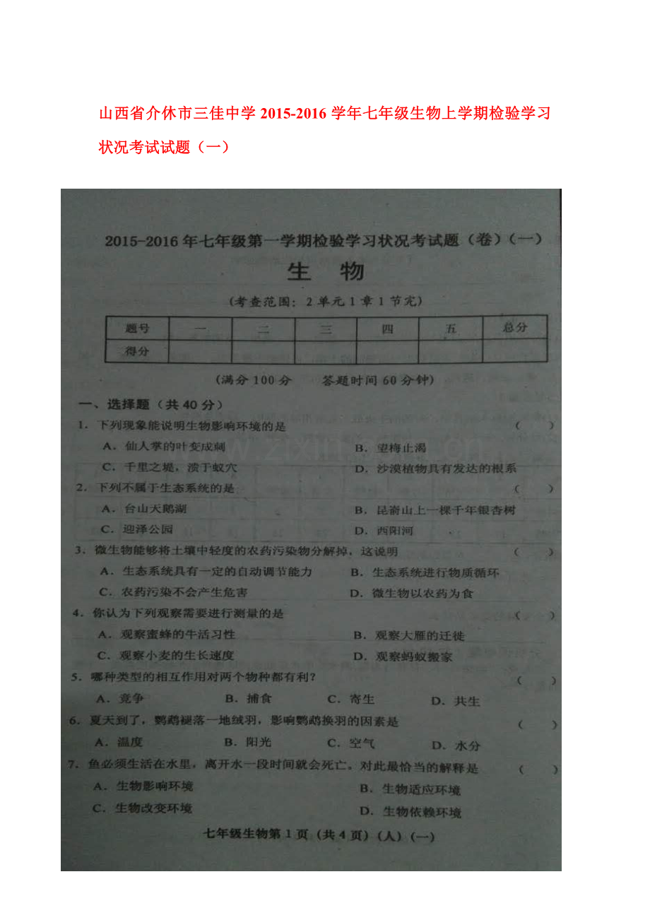 七年级生物上册检验学习状况考试试题.doc_第1页