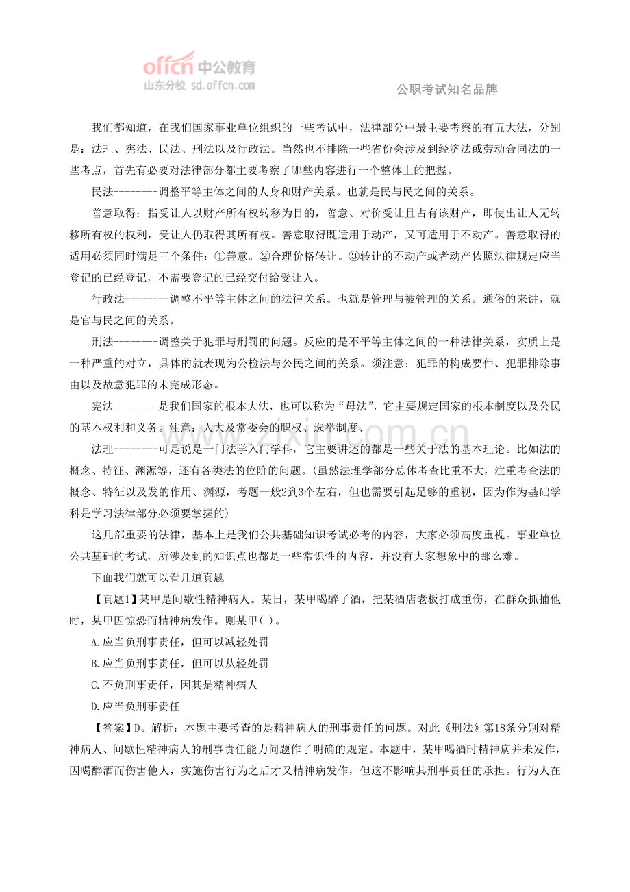 2014德州事业单位公共基础知识备考指导(一)——法律篇.doc_第2页