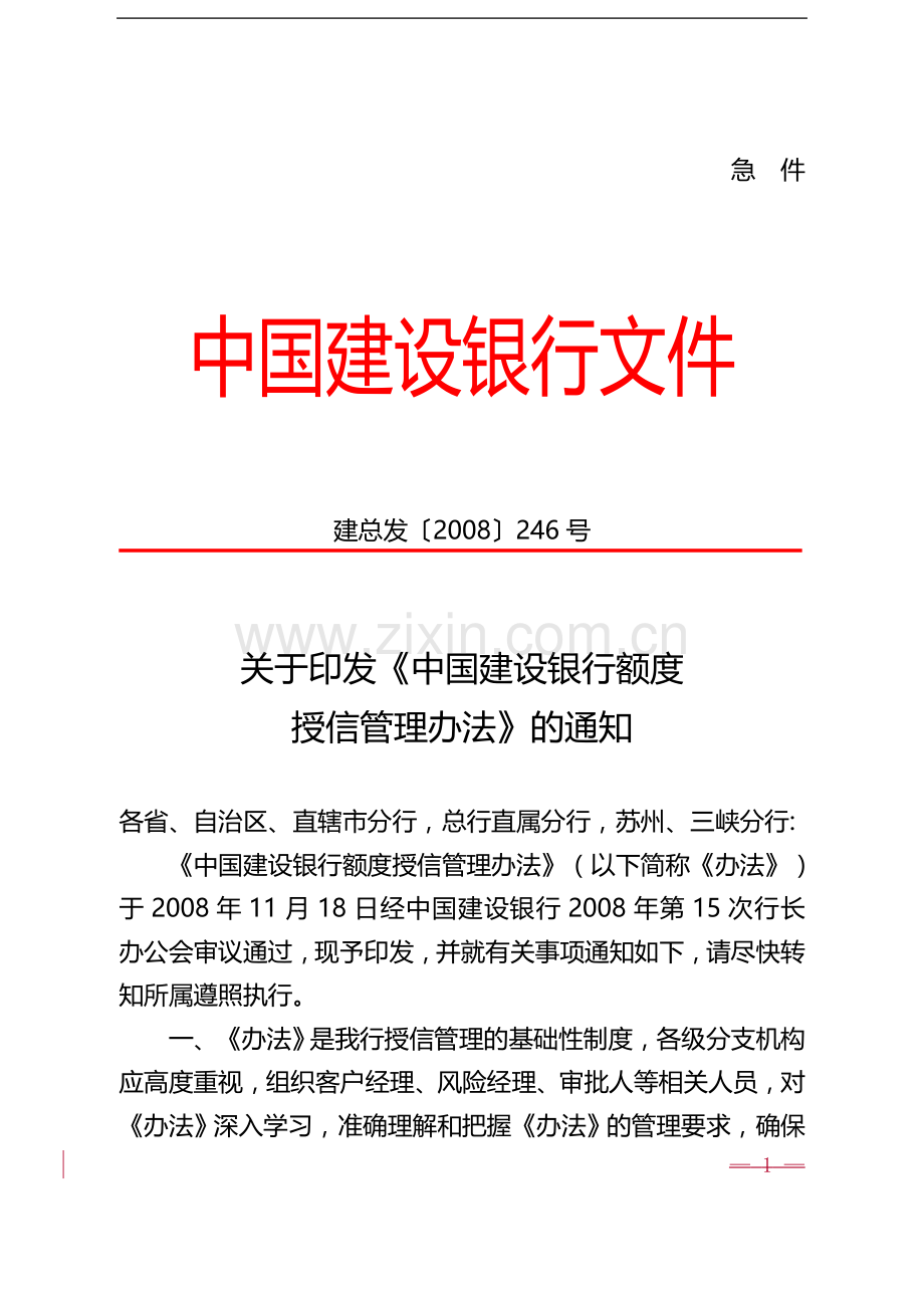 银行业贷款额度授信管理办法.doc_第1页