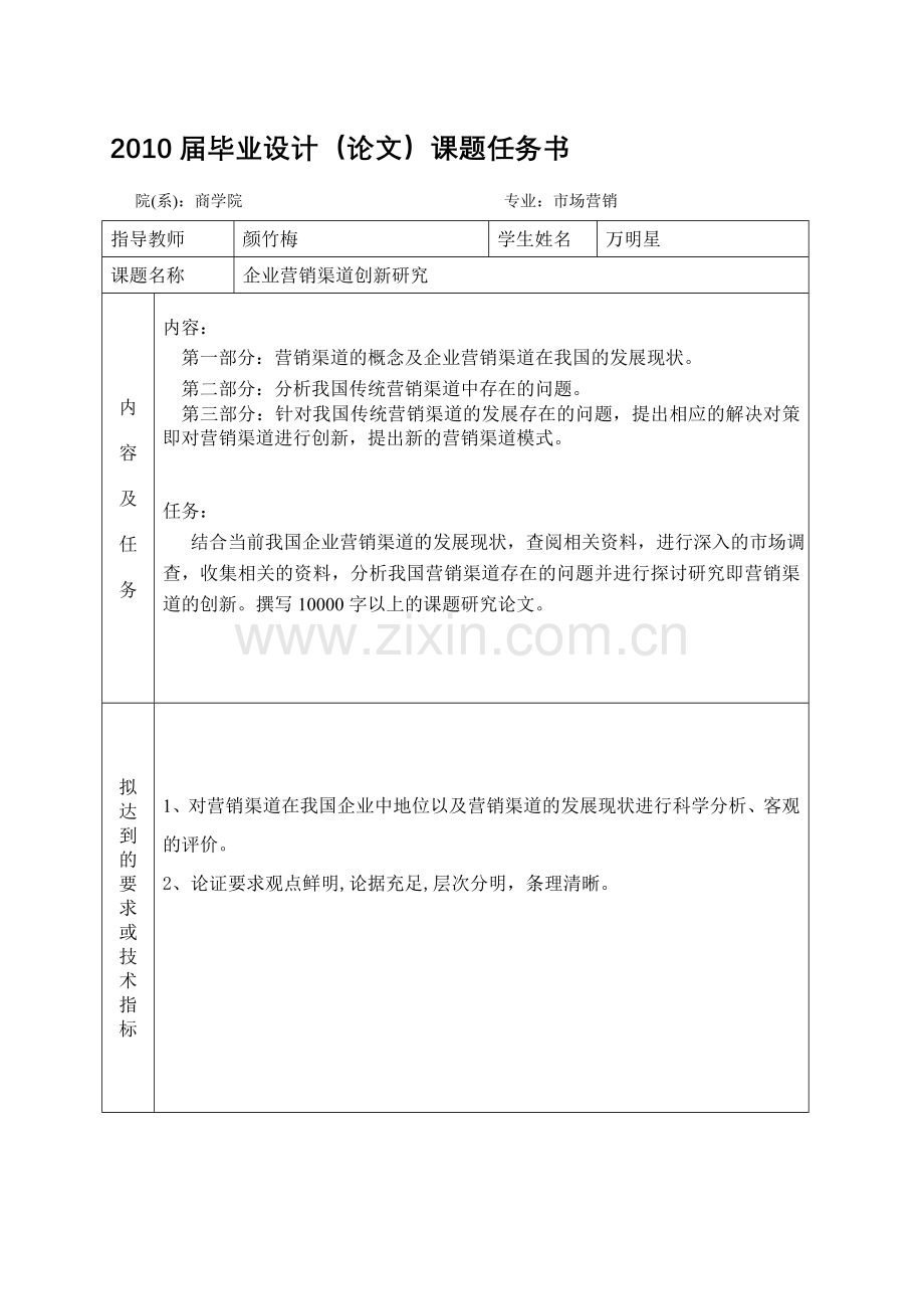 企业营销渠道创新研究开题报告.doc_第1页