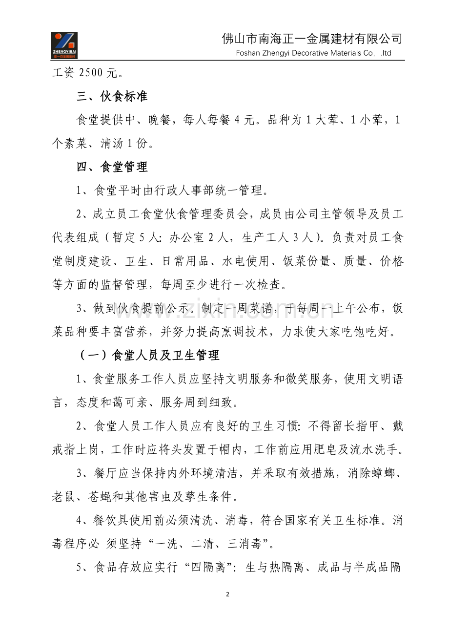 员工食堂运营管理方案(建议稿).doc_第2页