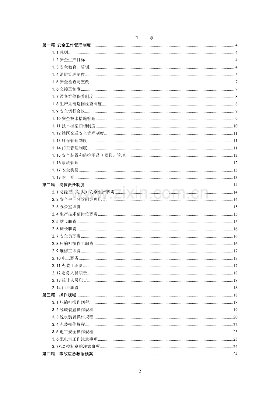 CNG加气站的安全生产管理制度、岗位责任制度、操作规程.doc_第2页