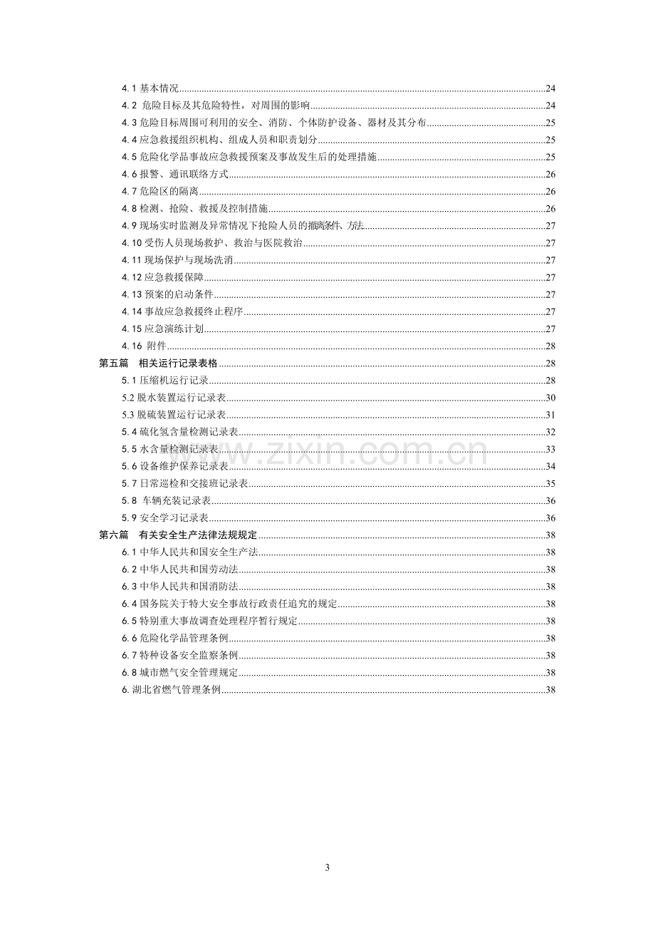 CNG加气站的安全生产管理制度、岗位责任制度、操作规程.doc_第3页