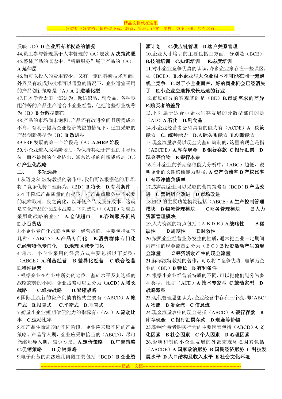 小企业管理基础往年试卷.doc_第2页