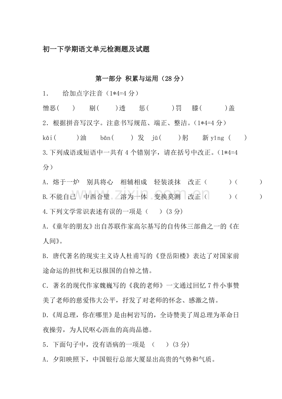 七年级语文下册单元检测试题.doc_第1页