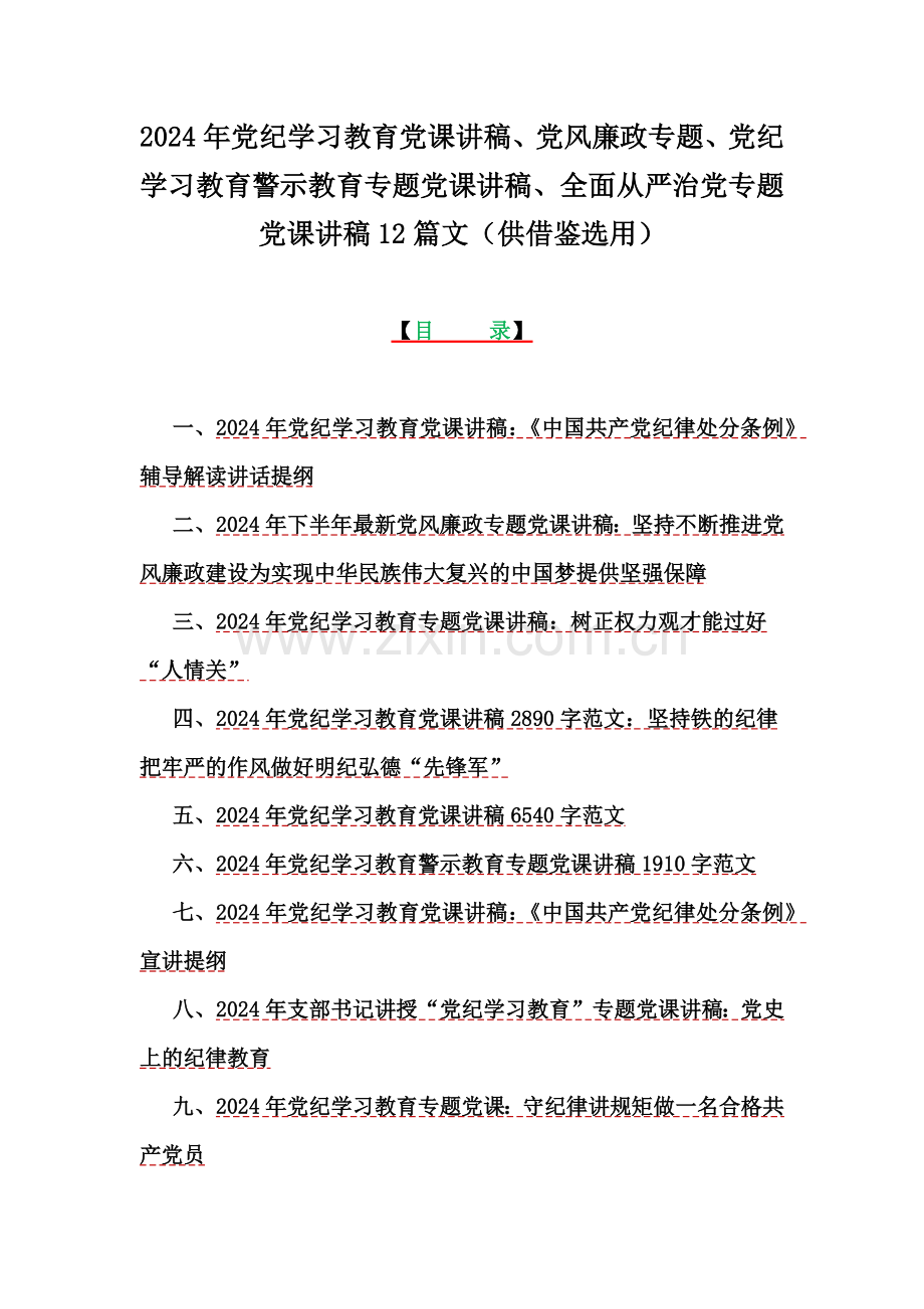 2024年党纪学习教育党课讲稿、党风廉政专题、党纪学习教育警示教育专题党课讲稿、全面从严治党专题党课讲稿12篇文（供借鉴选用）.docx_第1页