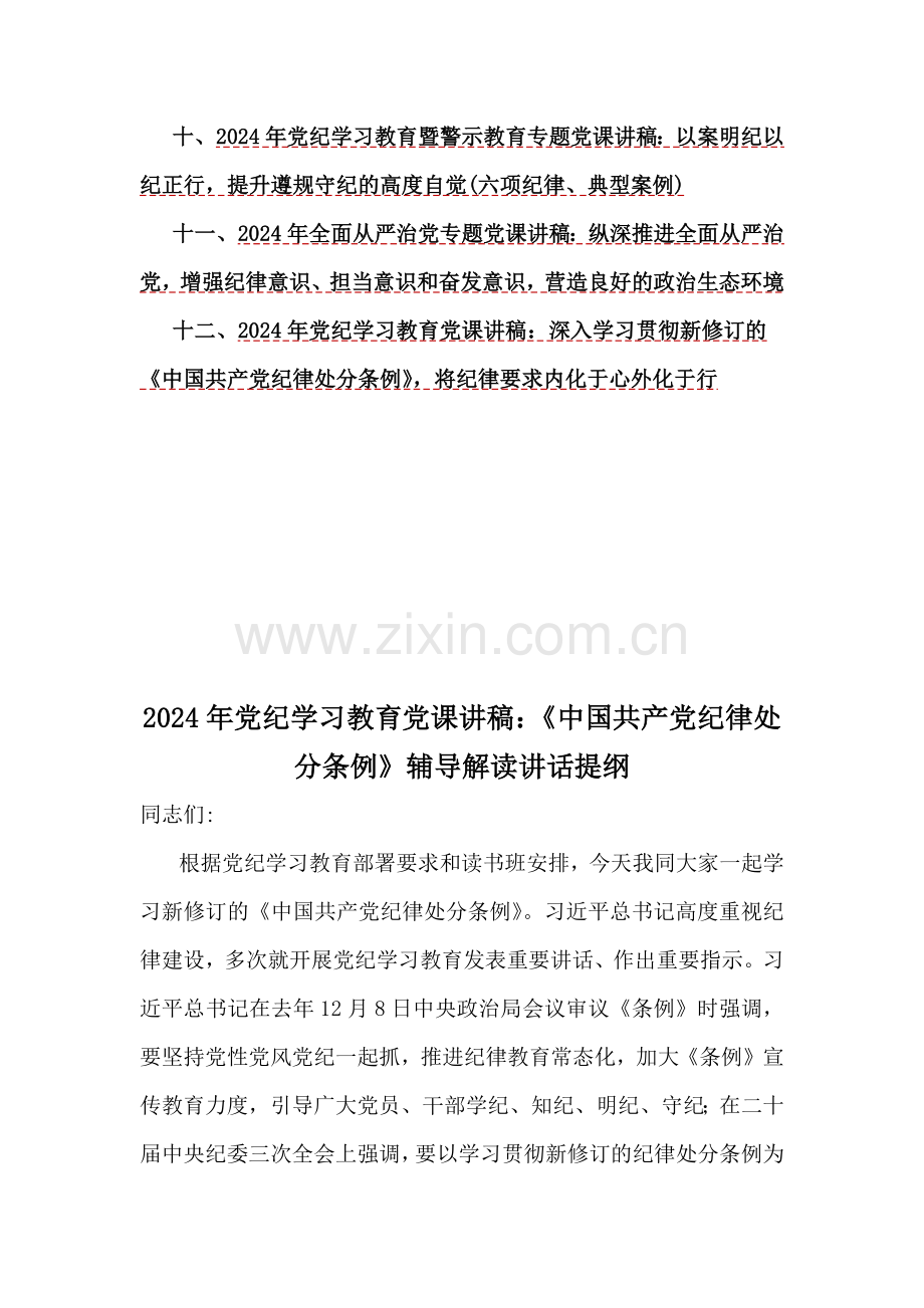 2024年党纪学习教育党课讲稿、党风廉政专题、党纪学习教育警示教育专题党课讲稿、全面从严治党专题党课讲稿12篇文（供借鉴选用）.docx_第2页