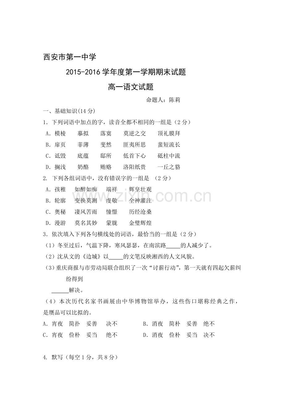 陕西省西安市2015—2016学年高一语文上册期末试题1.doc_第1页