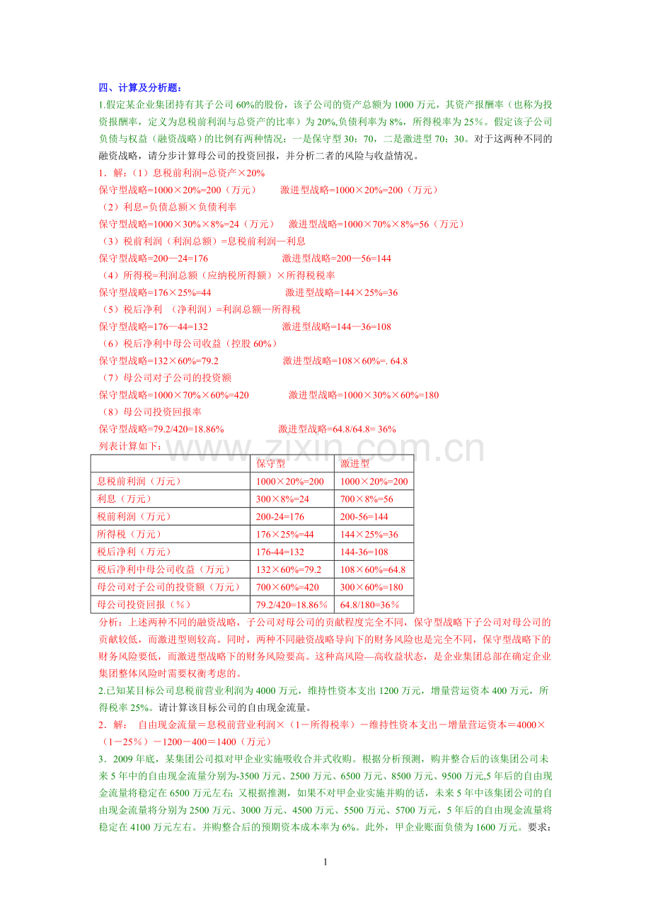 2012企业集团财务管理综合练习★计算.doc_第1页