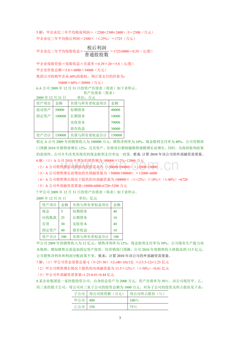 2012企业集团财务管理综合练习★计算.doc_第3页