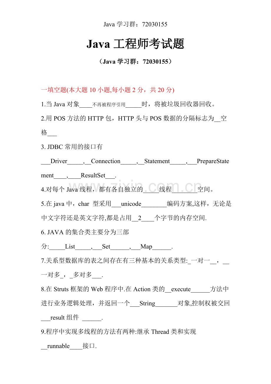 Java工程师考试题(答案).doc_第1页