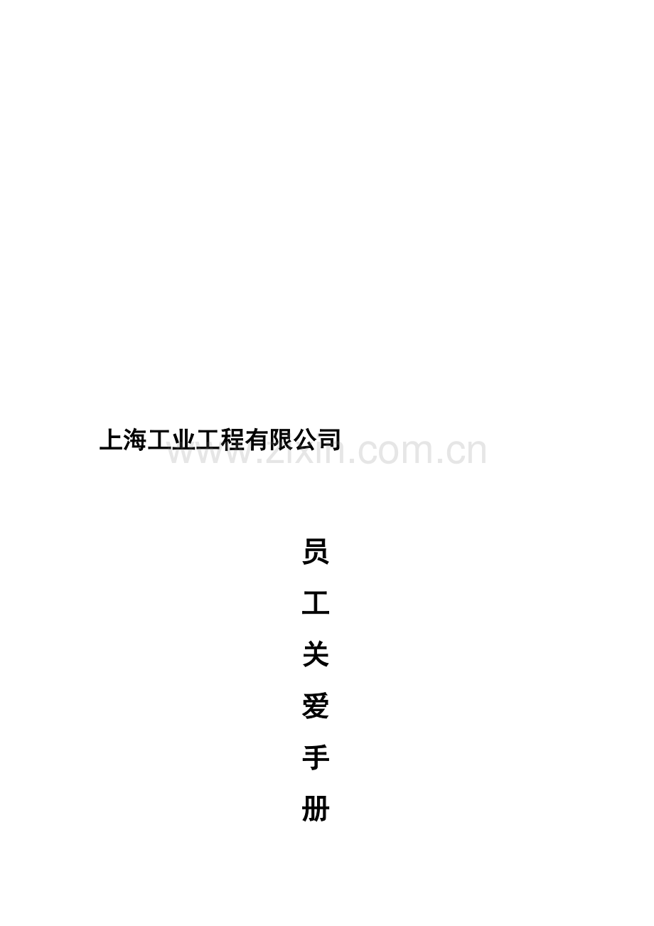 工业公司员工关爱手册.doc_第2页