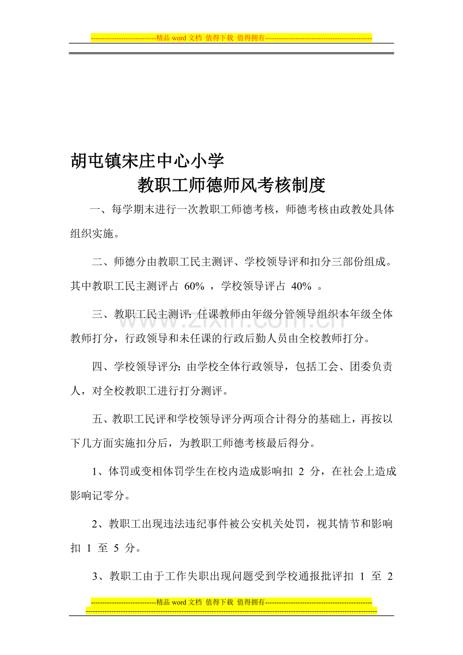 教职工师德师风考核制度0..doc_第1页