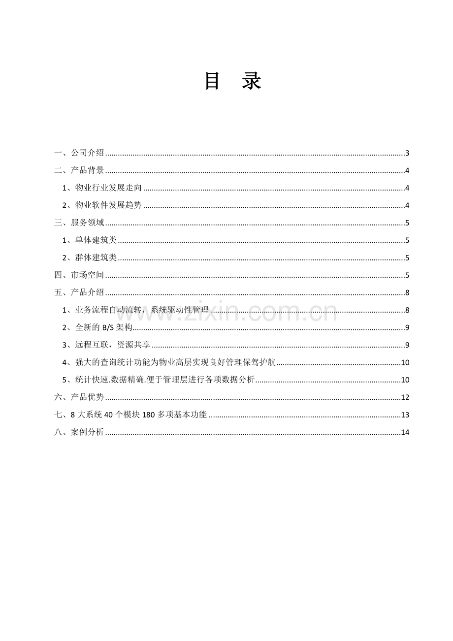 楼宇一体化解决方案.doc_第2页