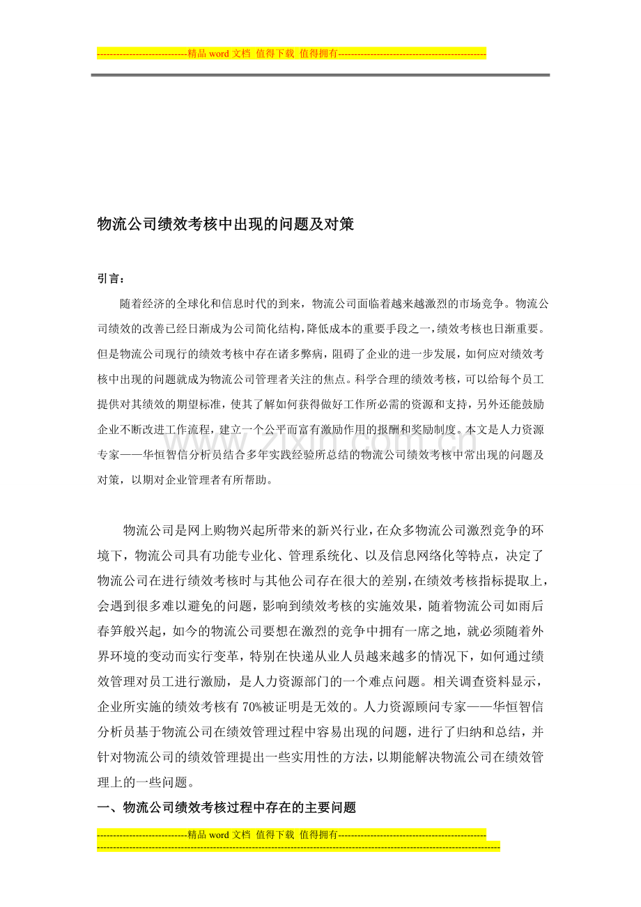 物流公司绩效考核中出现的问题及对策..doc_第1页