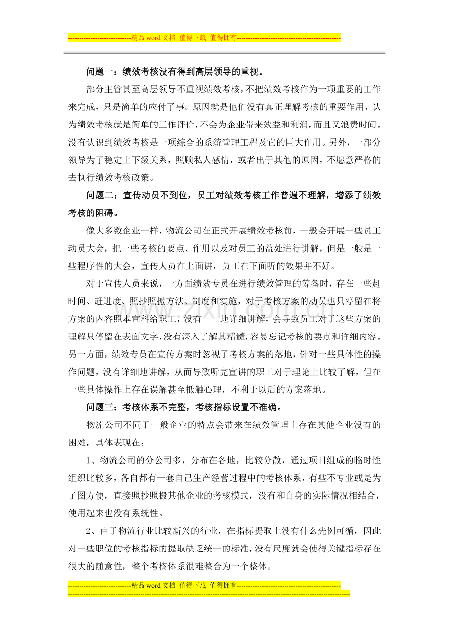 物流公司绩效考核中出现的问题及对策..doc_第2页