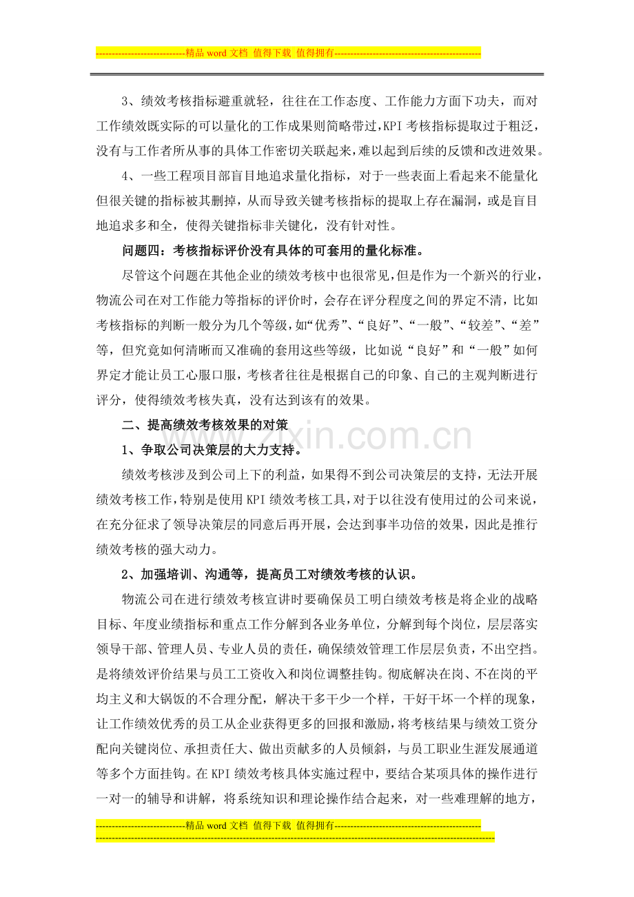 物流公司绩效考核中出现的问题及对策..doc_第3页